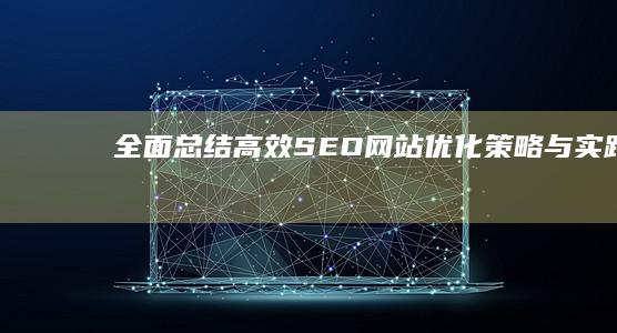 全面总结：高效SEO网站优化策略与实践